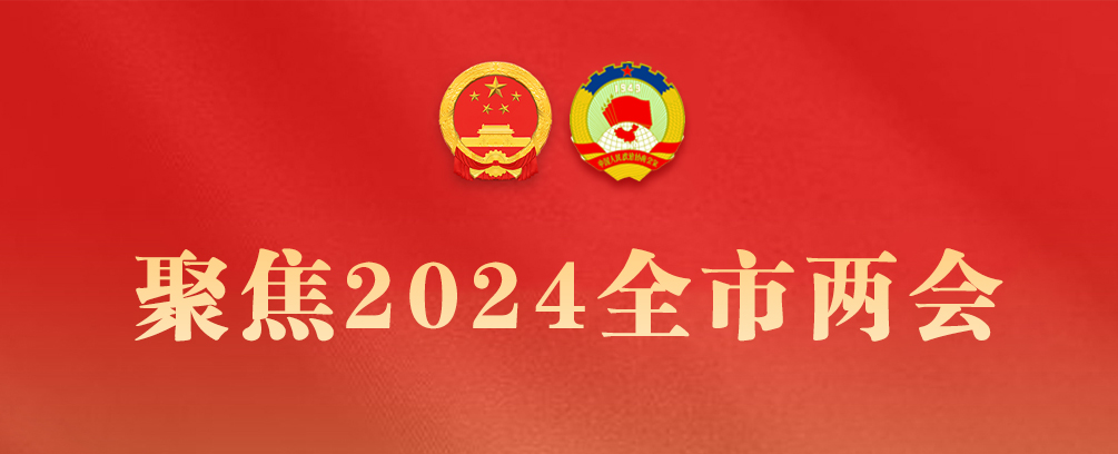 聚焦2024宝鸡两会