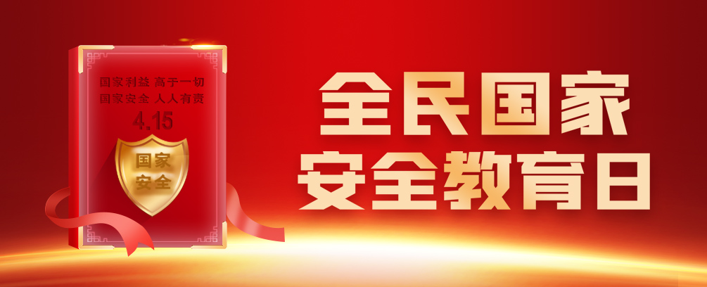 “4·15”全民国家安全教育日