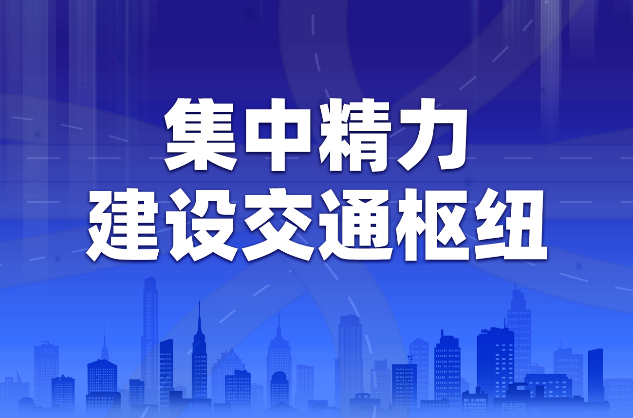 集中精力建设交通枢纽